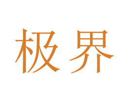 极界