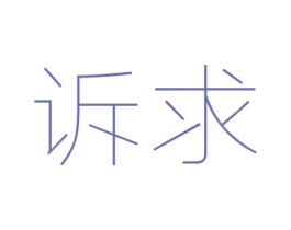 诉求 第03类化妆品商标转让 注册号32618752