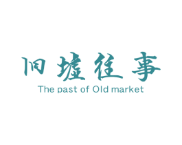 旧墟往事 THE PAST OF OLD MARKET