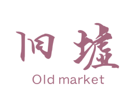 旧墟 OLD MARKET