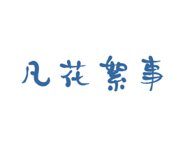 凡花絮事