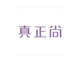 真正尚 第25类服装鞋帽商标转让 注册号20016271