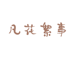 凡花絮事