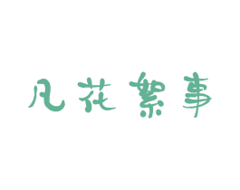 凡花絮事