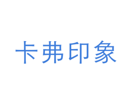卡弗印象