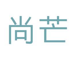 尚芒