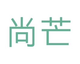 尚芒