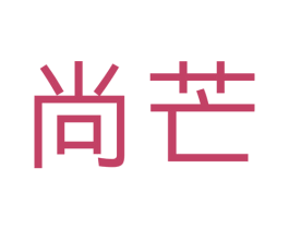 尚芒