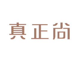 真正尚