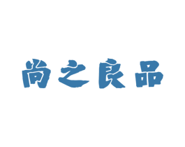 尚之良品 第30类小食配料商标转让 注册号50629280