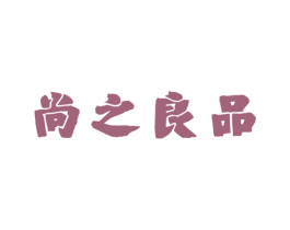 尚之良品