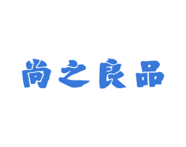 尚之良品 第29类食品商标转让 注册号50629276
