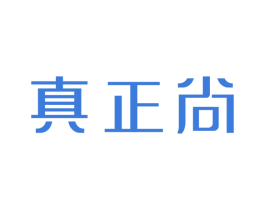 真正尚
