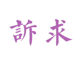 诉求
