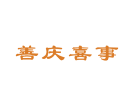 善庆喜事