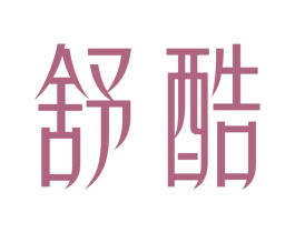 舒酷