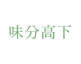 味分高下