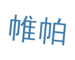 帷帕