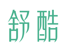 舒酷