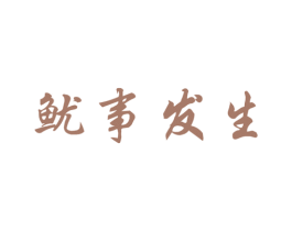 鱿事发生