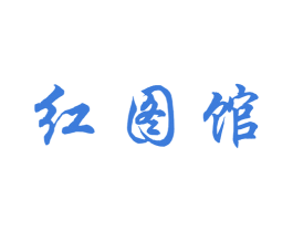 红图馆