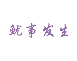 鱿事发生