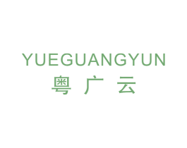 粤广云