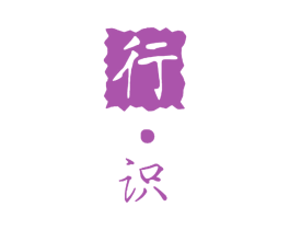 行识 第25类服装鞋帽商标转让 注册号15712736