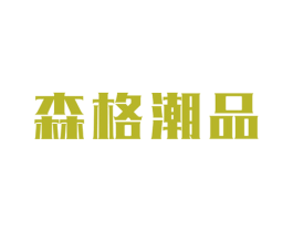 森格潮品 第25类服装鞋帽商标转让 注册号68969417