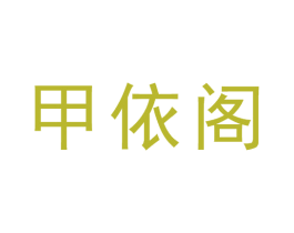 甲依阁