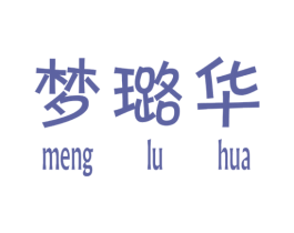 梦璐华 第25类服装鞋帽商标转让 注册号34833536