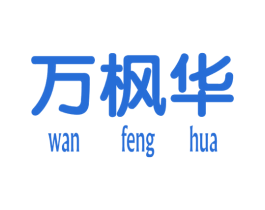 万枫华