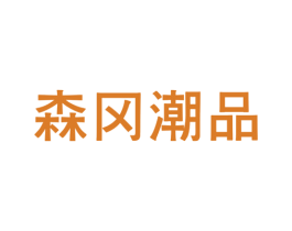 森冈潮品 第25类服装鞋帽商标转让 注册号68964199