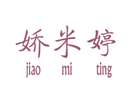 娇米婷 第25类服装鞋帽商标转让 注册号34855322