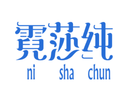 霓莎纯