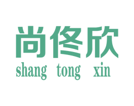 尚佟欣