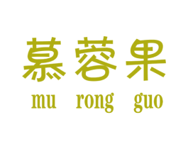 慕蓉果 第25类服装鞋帽商标转让 注册号34932911