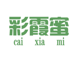 彩霞蜜