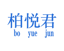 柏悦君