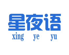 星夜语 第25类服装鞋帽商标转让 注册号34986976
