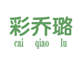 彩乔璐