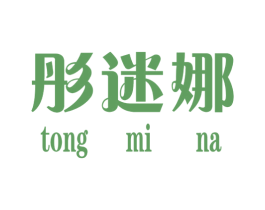 彤迷娜 第25类服装鞋帽商标转让 注册号34984396