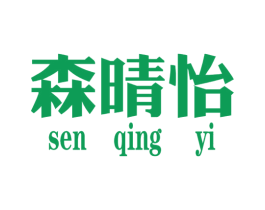 森晴怡 第25类服装鞋帽商标转让 注册号34940606