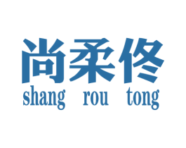 尚柔佟 第25类服装鞋帽商标转让 注册号34862809