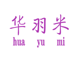 华羽米