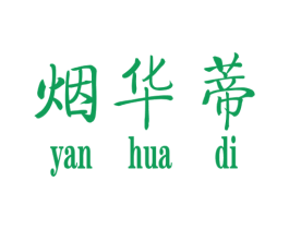 烟华蒂