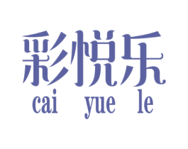 彩悦乐