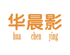 华晨影 第25类服装鞋帽商标转让 注册号34897511