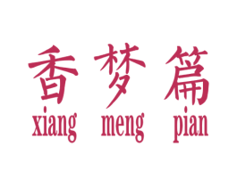 香梦篇 第25类服装鞋帽商标转让 注册号34909471