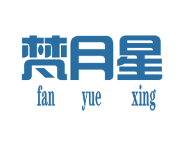 梵月星 第25类服装鞋帽商标转让 注册号34899403
